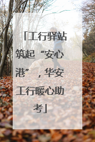 工行驿站筑起“安心港”，华安工行暖心助考