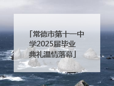 常德市第十一中学2025届毕业典礼温情落幕