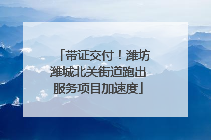 带证交付！潍坊潍城北关街道跑出服务项目加速度