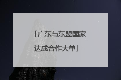 广东与东盟国家达成合作大单