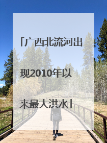 广西北流河出现2010年以来最大洪水