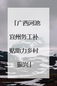 广西河池宜州务工补贴助力乡村振兴
