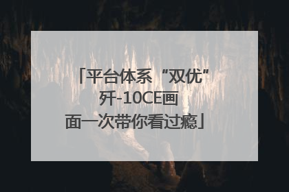 平台体系“双优”  歼-10CE画面一次带你看过瘾