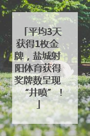 平均3天获得1枚金牌，盐城射阳体育获得奖牌数呈现“井喷”！