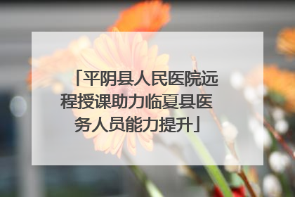 平阴县人民医院远程授课助力临夏县医务人员能力提升