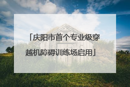 庆阳市首个专业级穿越机障碍训练场启用