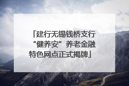 建行无锡钱桥支行“健养安”养老金融特色网点正式揭牌