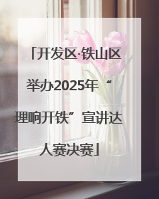 开发区·铁山区举办2025年“理响开铁”宣讲达人赛决赛