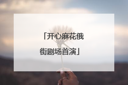 开心麻花俄街剧场首演