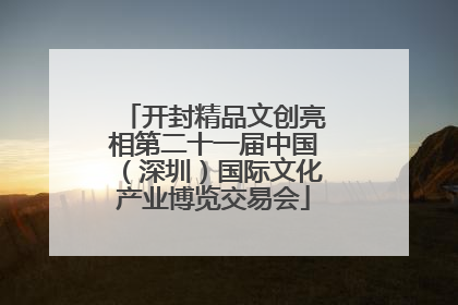 开封精品文创亮相第二十一届中国（深圳）国际文化产业博览交易会