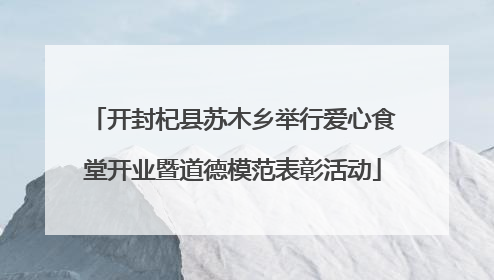 开封杞县苏木乡举行爱心食堂开业暨道德模范表彰活动