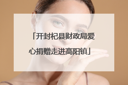 开封杞县财政局爱心捐赠走进高阳镇