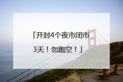 开封4个夜市闭市3天！勿跑空！