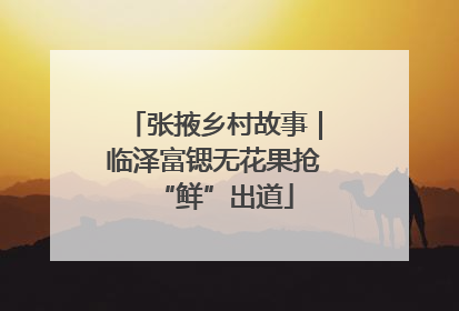 张掖乡村故事｜临泽富锶无花果抢“鲜”出道