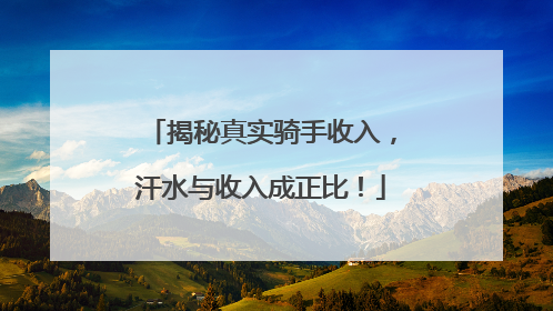 揭秘真实骑手收入，汗水与收入成正比！