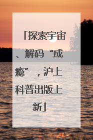 探索宇宙、解码“成瘾”，沪上科普出版上新