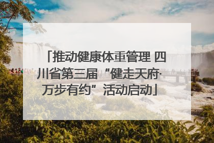 推动健康体重管理 四川省第三届“健走天府·万步有约”活动启动