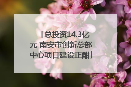 总投资14.3亿元 南安市创新总部中心项目建设正酣