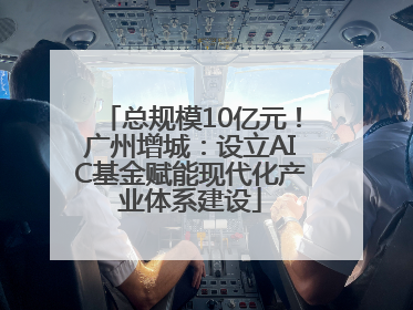 总规模10亿元！广州增城：设立AIC基金赋能现代化产业体系建设
