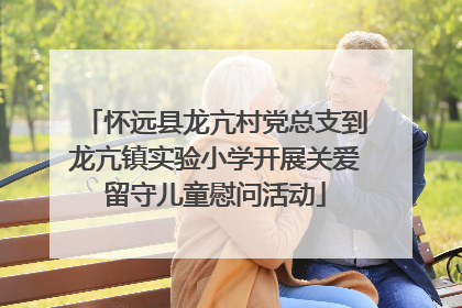 怀远县龙亢村党总支到龙亢镇实验小学开展关爱留守儿童慰问活动