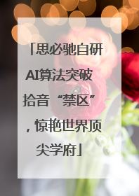 思必驰自研AI算法突破拾音“禁区”，惊艳世界顶尖学府