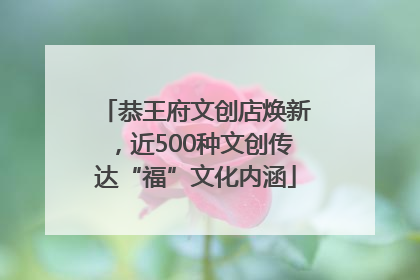 恭王府文创店焕新，近500种文创传达“福”文化内涵