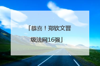 恭喜！郑钦文晋级法网16强