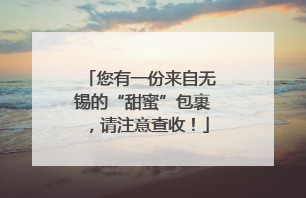 您有一份来自无锡的“甜蜜”包裹，请注意查收！