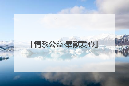 情系公益·奉献爱心