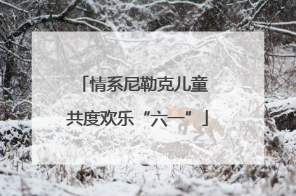 情系尼勒克儿童 共度欢乐“六一”