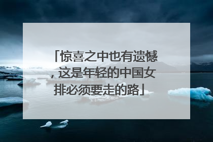惊喜之中也有遗憾，这是年轻的中国女排必须要走的路