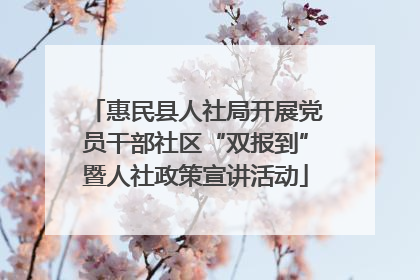 惠民县人社局开展党员干部社区“双报到”暨人社政策宣讲活动