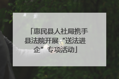 惠民县人社局携手县法院开展“送法进企”专项活动