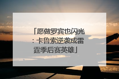 愿做罗宾也闪光：卡鲁索逆袭成雷霆季后赛英雄