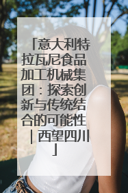 意大利特拉瓦尼食品加工机械集团：探索创新与传统结合的可能性｜西望四川