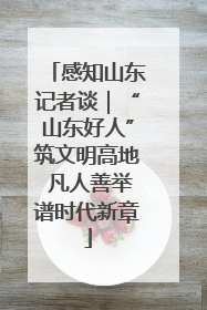 感知山东记者谈｜“山东好人”筑文明高地 凡人善举谱时代新章