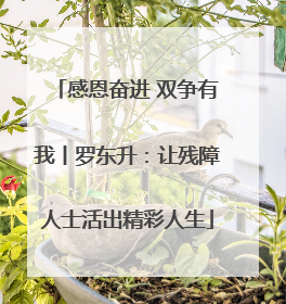 感恩奋进 双争有我丨罗东升：让残障人士活出精彩人生