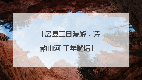 房县三日漫游：诗韵山河 千年邂逅