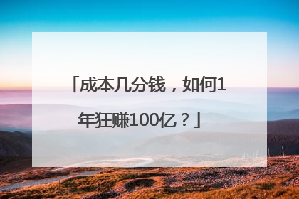 成本几分钱，如何1年狂赚100亿？