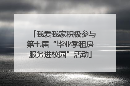 我爱我家积极参与第七届“毕业季租房服务进校园”活动