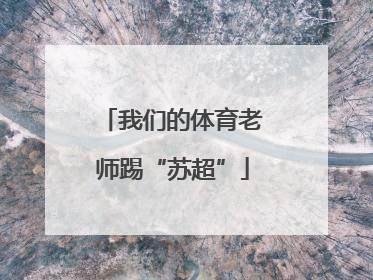 我们的体育老师踢“苏超”