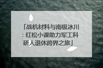 战机材料与南极冰川：红松小课助力军工科研人退休跨界之旅