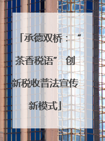 承德双桥：“茶香税语” 创新税收普法宣传新模式