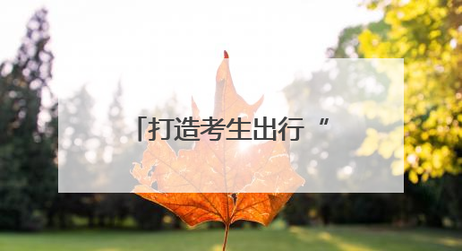 打造考生出行“快车道”！高考首日，冰城交警全员上岗为梦想护航