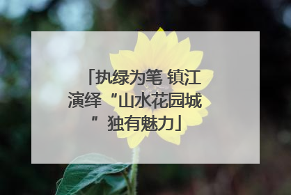 执绿为笔 镇江演绎“山水花园城”独有魅力