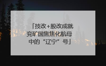 技改+股改成就兖矿国焦焦化航母中的“辽宁”号