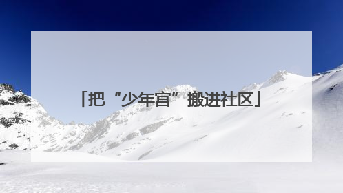把“少年宫”搬进社区