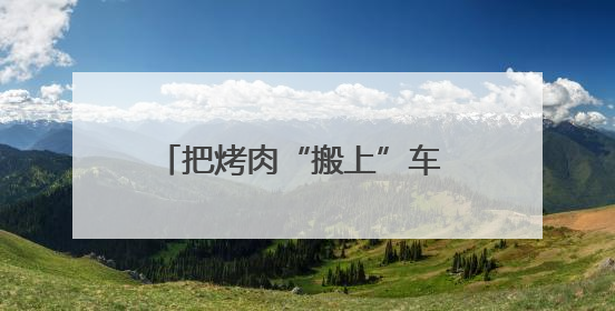 把烤肉“搬上”车 哈铁助力地方将旅客流量转化为“留量”