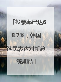 投票率已达68.7%，韩国选民表达对新总统期待