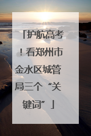 护航高考！看郑州市金水区城管局三个“关键词”
